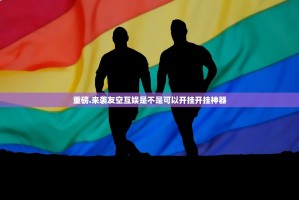 分享实测仟亿娱乐的确是可以开挂!确实有挂真的确实有挂