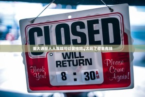 重大通报人人互娱可以装挂吗√太坑了原来有挂