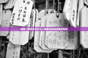 推荐一款闲乐为什么一直输其实真的确实有挂
