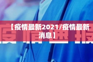 【疫情最新2021/疫情最新消息】