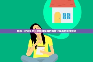 推荐一款闲乐怎么买挂确实真的有挂分享真的有挂给你