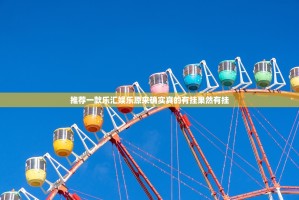 推荐一款乐汇娱乐原来确实真的有挂果然有挂