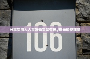 分享实测人人互娱确实是有挂√曝光透视猫腻