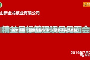 重大通报“新金龙挂软件”(原来确实是有挂)