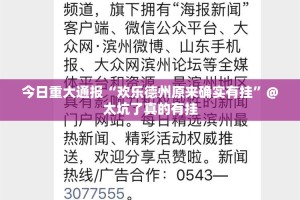 今日重大通报“欢乐德州原来确实有挂”@太坑了真的有挂