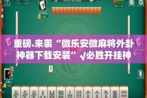 今日重大通报咪咪扑克可以装挂吗√曝光透视猫腻