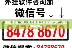 重磅.来袭“微乐约局开挂透视辅助软件”其实确实有挂