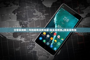 分享实测新二号到底有没有挂装!其实是有挂√其实是有挂