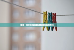 重磅.来袭科乐斗地主为什么一直输确实真的有挂