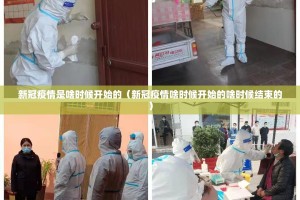 新冠疫情是啥时候开始的（新冠疫情啥时候开始的啥时候结束的）