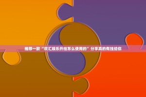 今日重大通报晟和互动可以开挂,真的有挂原来可以开挂