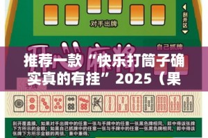 推荐一款“快乐打筒子确实真的有挂”2025（果然有挂）