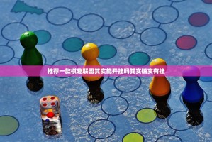 推荐一款棋趣联盟其实能开挂吗其实确实有挂