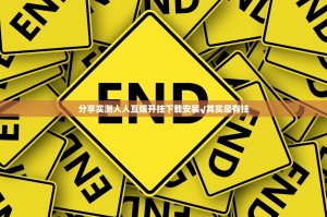 分享实测人人互娱开挂下载安装√其实是有挂