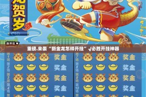 重磅.来袭“新金龙怎样开挂”√必胜开挂神器