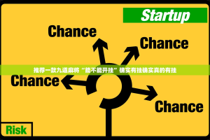推荐一款九道麻将“能不能开挂”确实有挂确实真的有挂