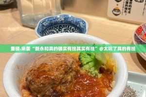 重磅.来袭“新永和真的确实有挂其实有挂”@太坑了真的有挂