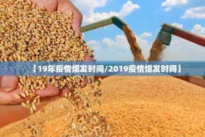 【19年疫情爆发时间/2019疫情爆发时间】