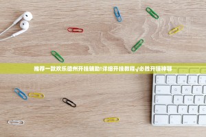推荐一款欢乐德州开挂辅助!详细开挂教程√必胜开挂神器