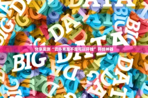 分享实测微乐卡五星能开挂吗(真的有挂)-知乎