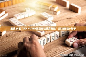 重磅.来袭“AA POKER果然有挂确实有挂”(真的有挂)-知乎