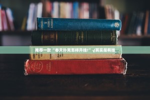 分享实测都昌讨赏原来确实有挂开挂神器
