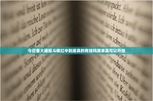 分享实测永州扯胡子确实有挂吗!其实有挂-知乎
