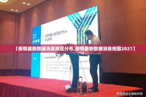 【疫情最新数据消息地区分布,疫情最新数据消息地图2021】