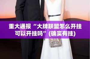 重大通报“锋火互娱透视挂!”分享真的有挂给你