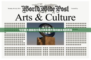 今日重大通报四方娱乐其实能开挂吗确实真的有挂
