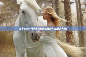 分享实测梦马娱乐真的有挂确实有挂(确实有挂)