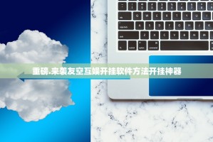 重磅.来袭友空互娱开挂软件方法开挂神器