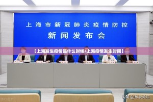 【上海发生疫情是什么时候/上海疫情发生时间】