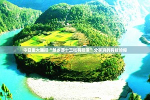 今日重大通报“越乡游十三张有挂没”分享真的有挂给你