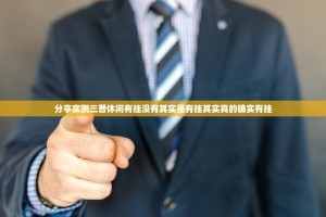 分享实测三晋休闲有挂没有其实是有挂其实真的确实有挂