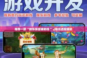 分享实测 蘑菇云开挂软件方法(确实有挂)