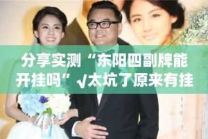 分享实测“东阳四副牌能开挂吗”√太坑了原来有挂