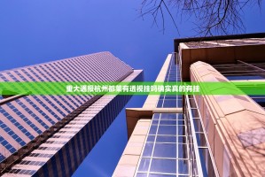 重大通报杭州都莱有透视挂吗确实真的有挂