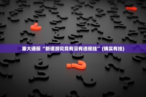重磅.来袭东游可以装挂吗(其实真的能开挂)