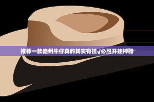 推荐一款德州牛仔真的其实有挂√必胜开挂神器