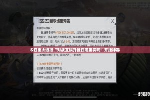 今日重大通报“对战互娱开挂在哪里买呢”开挂神器