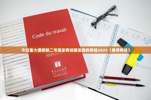 今日重大通报新二号其实有挂确实真的有挂2025（果然有挂）