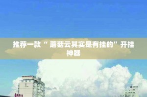 推荐一款仟亿娱乐的确有挂确实真的有挂实测确实有挂