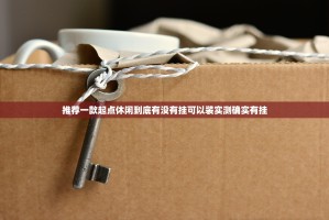 推荐一款起点休闲到底有没有挂可以装实测确实有挂