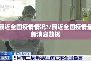 最近全国疫情情况?/最近全国疫情最新消息数据