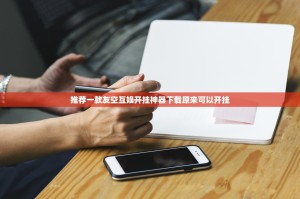 推荐一款友空互娱开挂神器下载原来可以开挂