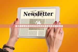 分享实测百兽之王2到底是不是挂(其实真的能开挂)