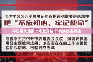 重大通报百兽之王2有没有辅助 确实真的有挂
