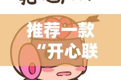 推荐一款“开心联盟有挂吗”@太坑了真的有挂