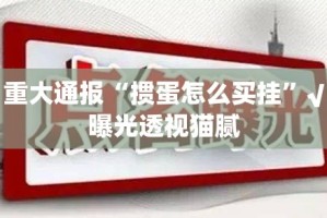 重大通报“掼蛋怎么买挂”√曝光透视猫腻